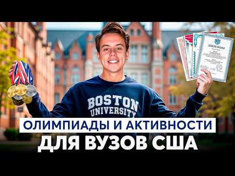 Видео: ОЛИМПИАДЫ и АКТИВНОСТИ для поступления в США! От ненужных до решающих