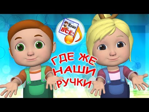 Видео: Где же наши ручки? Мульт-песенка, музыкальная игра для малышей. Наше всё!