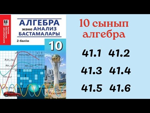 Видео: 10 сынып алгебра 41.1 41.2 41.3 41.1 41.5 41.6 есеп/ алгебра 10 сынып дайын есептер/ Туынды