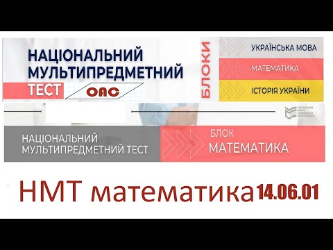 Видео: НМТ математика 14 червня 1 зміна