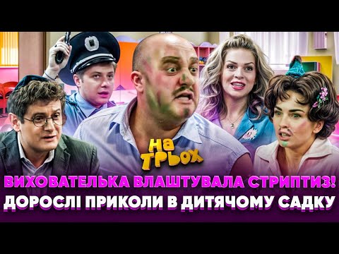 Видео: 🤪 ВИХОВАТЕЛЬКА ВЛАШТУВАЛА СТРИПТИЗ! 😻 ДОРОСЛІ ПРИКОЛИ В ДИТЯЧОМУ САДКУ 💥