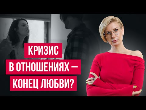 Видео: Уйти или остаться? Правда о кризисах в отношениях