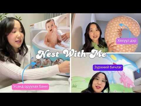 Видео: Жирэмсэн үеийн Vlog #2 | Төрөх бэлтгэл | Nest with me