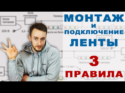 Видео: Подключение и монтаж светодиодной ленты. 3 главных правила.