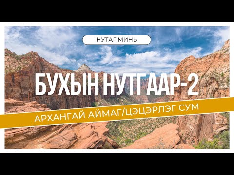 Видео: БУХЫН НУТГААР-2 / "BUKHIIN NUTGAAR" 2 nevtruuleg . Архангай аймаг Цэцэрлэг сум.