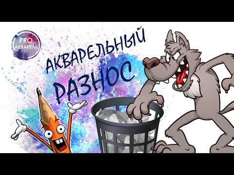 Видео: Акварельный разнос