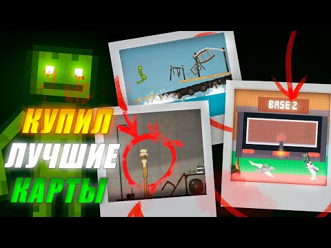 Видео: Я КУПИЛ САМЫЕ ЛУЧШИЕ МИРЫ в MELON PLAYGROUND \ ЛУЧШИЕ МИРЫ в MELON SANDBOX