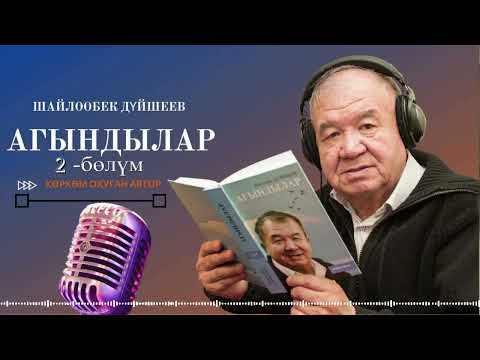 Видео: ШАЙЛООБЕК ДҮЙШЕЕВ "АГЫНДЫЛАР" | 2-уктуруу | кыргызча аудио китеп