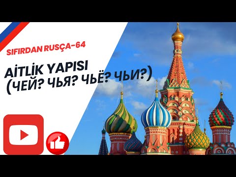 Видео: SIFIRDAN RUSÇA - 64 | Aitlik Yapısı (чей? чья? чьё? чьи?)