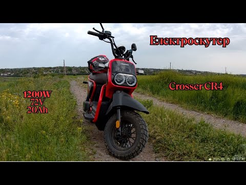 Видео: Електроскутер Crosser CR4 1200W 72V 20Ah Огляд