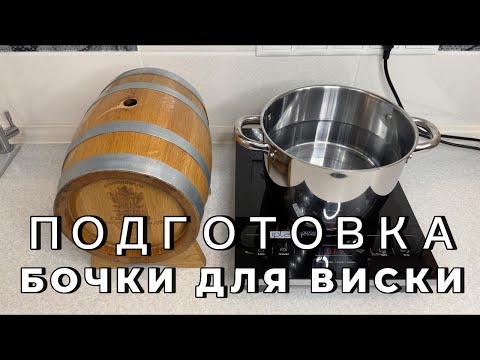 Видео: Подготовка новой дубовой бочки для виски