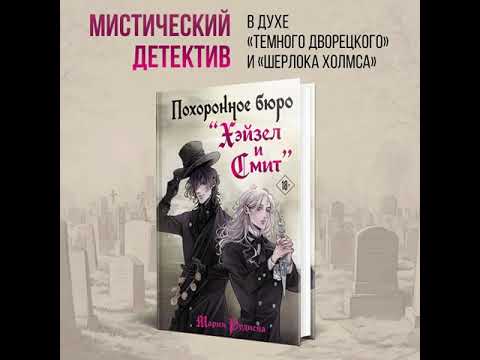 Видео: Мария Руднева - Похоронное бюро "Хэйзел и Смит". Глава 3-2.  Постмортем.