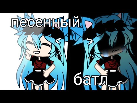 Видео: Песенный батл мы против родителей гача лайф (но что-то пошло не так...)