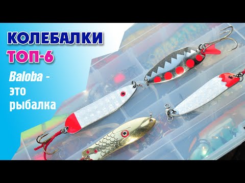 Видео: Всё о блеснах: КОЛЕБАЛКИ. Мой ТОП 6+