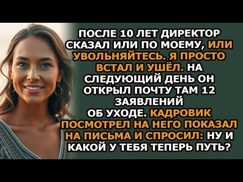 Видео: Начальник сказал “Или по моему, или увольняйтесь ” — 12 человек ушли, и его карьере пришёл конец