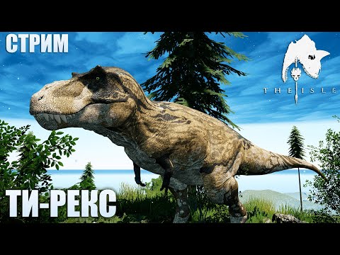 Видео: ВЫЖИВАНИЕ ВЗРОСЛОГО ЯЩЕРА-ТИРАНА | ТИРАННОЗАВР РЕКС ► The Isle Legacy