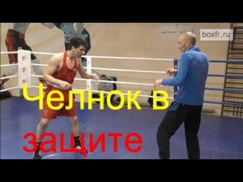 Видео: Бокс: защитные действия в челноке. Распространённая ошибка