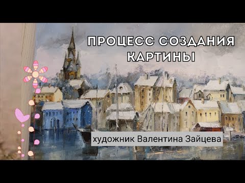 Видео: Процесс создания картины "город в Германии"