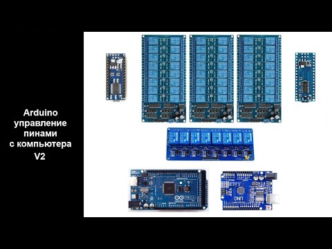 Видео: Arduino управление пинами с компьютера (USB) v2