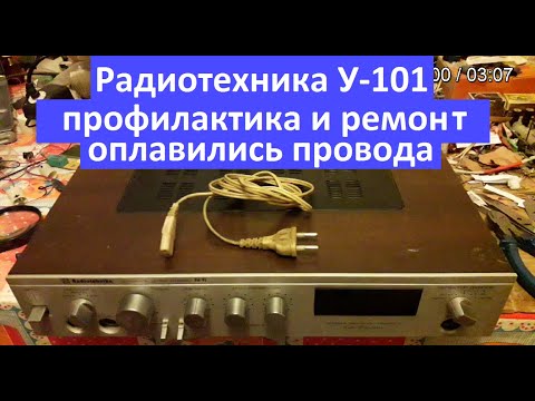 Видео: Радиотехника у-101 ремонт и профилактика. Расплавились провода