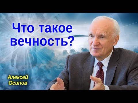 Видео: Что такое вечность? Тайна вечности