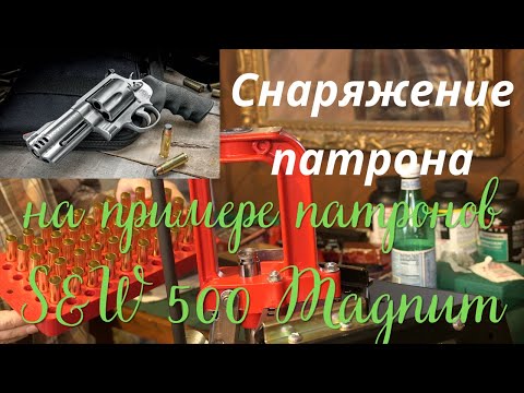 Видео: Снаряжение Патронов к Нарезному Оружию