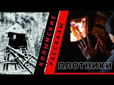 Видео: Варлам Шаламов. Колымские рассказы. Плотники / Аудио рассказ