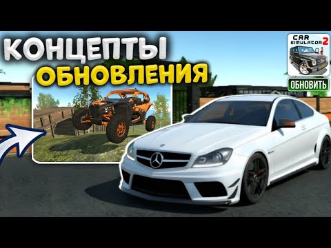Видео: Концепты Нового Обновления в Симулятор Автомобиля 2 5 Новых Автомобилей в обновления Car Simulator 2