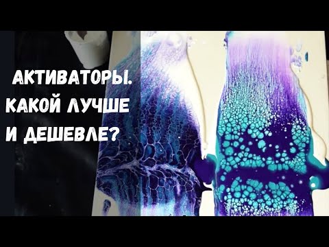 Видео: Активатор с Амстердам или с пеной? Какой лучше?