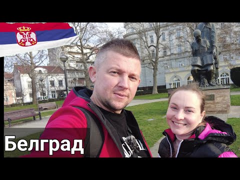 Видео: Сербия, Белград. Прогулка по городу