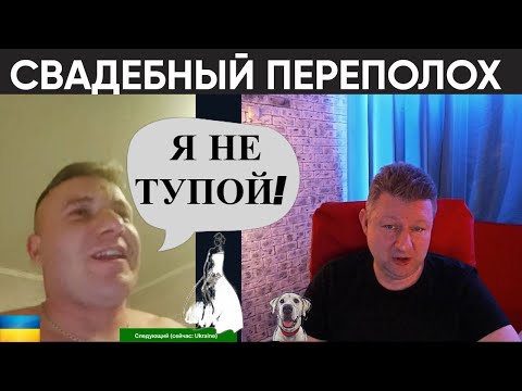 Видео: Свадебный переполох (юмор) чат рулетка