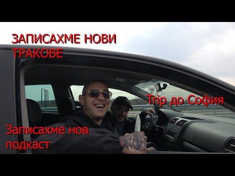 Видео: С GOCATA  и PEPE SHITZ НА ТРИП ДО СОФИЯ