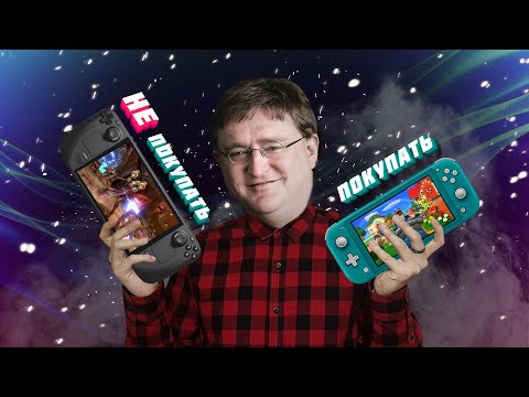 Видео: STEAM DECK или NINTENDO SWITCH | Что лучше взять на 2022 год?