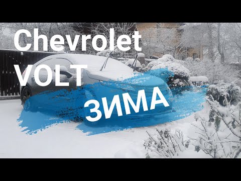 Видео: Зимняя эксплуатация Вольта! Chevrolet Volt 2014