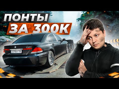 Видео: БМВ Е65 - ПОНТЫ за 300 тысяч. Уехали на ЭВАКУАТОРЕ?