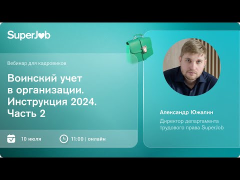 Видео: Воинский учет в организации. Инструкция 2024. Часть 2