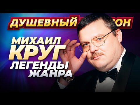 Видео: Легенды жанра Михаил Круг Лучшие песни @dushevniyshanson