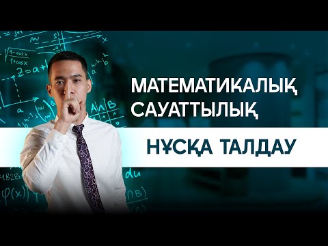 Видео: МАТЕМАТИКАЛЫҚ САУАТТЫЛЫҚ |ИСО АҒАЙ| НҰСҚА ТАЛДАУ|