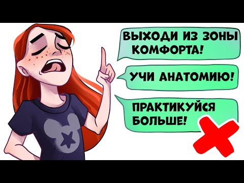 Видео: ВРЕДНЫЕ СОВЕТЫ В РИСОВАНИИ