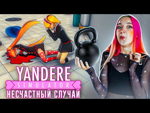 Видео: НЕСЧАСТНЫЙ СЛУЧАЙ с ГАНТЕЛЕЙ😲 ► Yandere Simulator #6