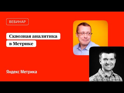 Видео: Сквозная аналитика в Метрике