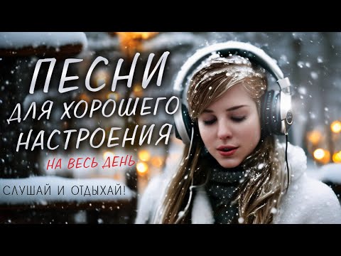 Видео: ПЕСНИ ДЛЯ ХОРОШЕГО НАСТРОЕНИЯ! ПЕСНИ ОТ ВСЕЙ ДУШИ! СЛУШАЙ И ОТДЫХАЙ!