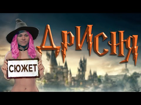Видео: О чём была Hogwarts Legacy | Правильный пересказ Хогвартс Наследие