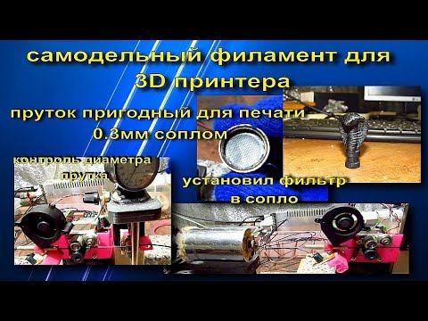 Видео: самодельный филамент для 3D принтера из вторсырья .