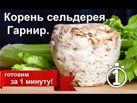 Видео: Корень сельдерея. Удивите гостей! Лучший гарнир к мясу и рыбе. Как похудеть. Диета.
