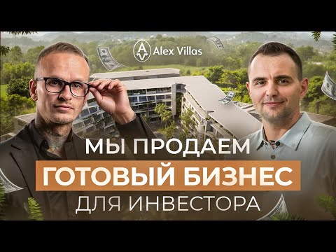 Видео: Alex Villas | Мы продаем готовый бизнес для инвестора