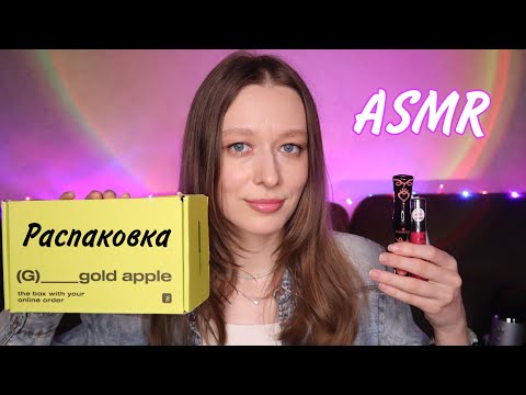 Видео: ASMR | Распаковка косметики из магазина Золотое Яблоко🍏✨