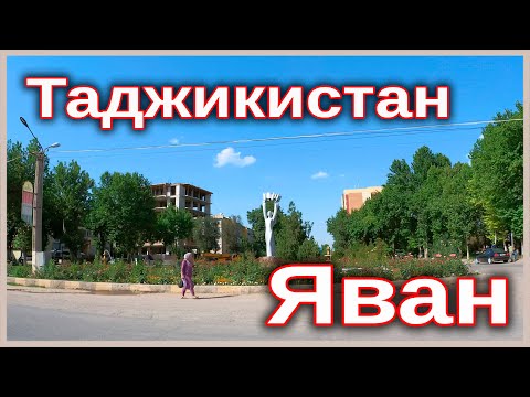 Видео: Таджикистан. Яван (Ёвон)