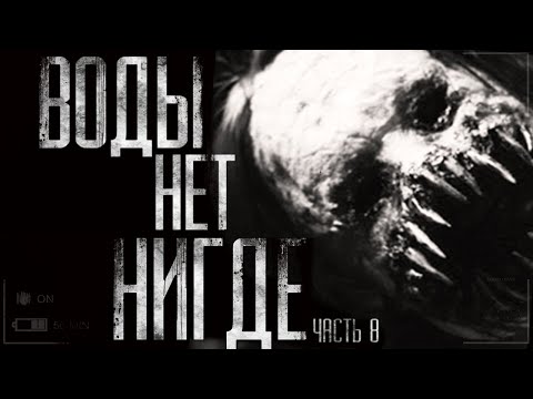 Видео: Воды нет нигде! Страшные истории на ночь.Страшилки.