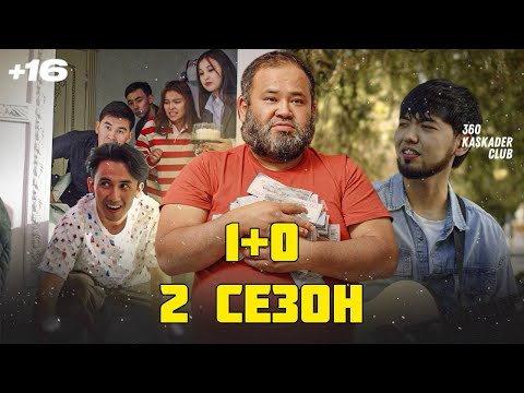 Видео: БІР КҮНДЕ БАЙЫП КЕТТІК | 1+0 2 СЕЗОН | 2 СЕРИЯ